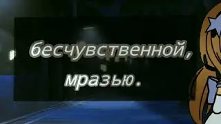 Каждый из нас в конце концов превращается в того кем боялся стать...)) ✌[гача лайф]