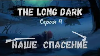 The Long Dark#4-Блуждание в метель(Голос Бури)