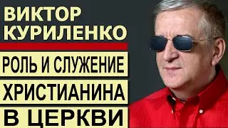 Роль и служение христианина в церкви - Виктор Куриленко │Проповеди христианские