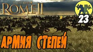 Скифы идут Rome 2 Total War Прохождение Будины с вызовами