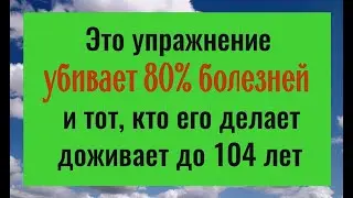 80% хворей уйдут навсегда! Это упражнение омолаживает и оздоровляет тело