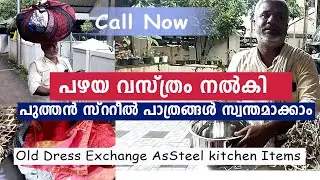 പഴയ ഡ്രെസ്സിനു പകരം സ്റ്റീൽ പാത്രം നൽികിയാലോ I Exchange dress to steel items