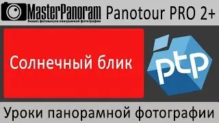 Солнечный блик в виртуальном 3d туре