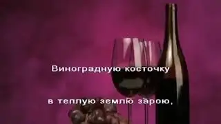 Виноградную косточку в тёплую землю зарою