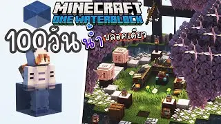 เอาชีวิตรอด 100วัน จากน้ำบล็อคเดียวเป็นป่าซากุระไปแล้ว | Minecraft OneWaterBlock #3