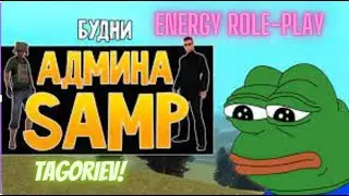 Обзвоны Energy Rp [ Админ будни #3 ]