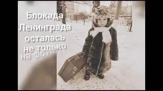 80-летию полного освобождения Ленинграда от фашисткой блокады Ленинграда посвящается