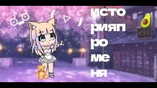 история про меня; (Gasha online)
