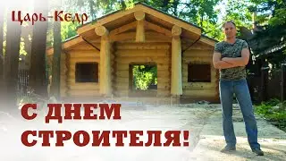 С Днем строителя! Баня из кедра большого диаметра.