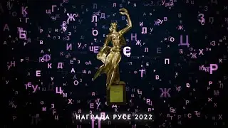 НАГРАДИ РУСЕ 2022