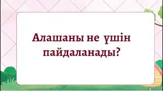 Әже - тәрбие бастауы 2-сынып
