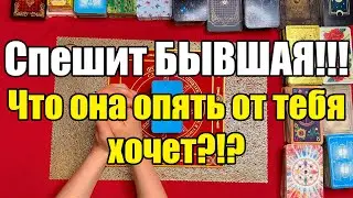 Спешит БЫВШАЯ!!! Что она опять от тебя хочет?!?  [Истина ТаРО для мужчин]