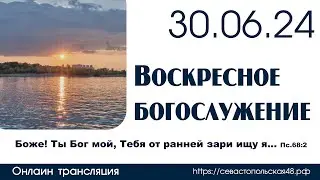 Воскресное богослужение | 30 июня 2024 г. | г. Новосибирск
