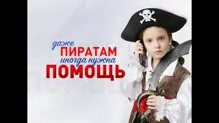 Пиратка. Детский телефон доверия.
