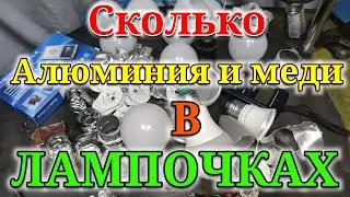 Сколько алюминия и меди в светодиодных лампочках! Полная разборка!