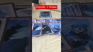 #shorts #tarot #гадание #тень #соперница #ольгаросс