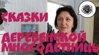 Деревенский дневник очень многодетной мамы// Оля Б. - деревенский Уолт Дисней