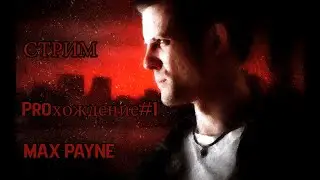 🎮STREAM🎮Прохождение  Max Payne  Часть ► #1 PC