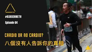 Cardio or No Cardio 八個沒有人告訴你的真相 | Episode 04 | #AskKenneth