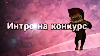 Интро на конкурс Pushkarik'а