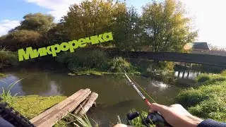 Интересная рыбалка на весёлой микроречке