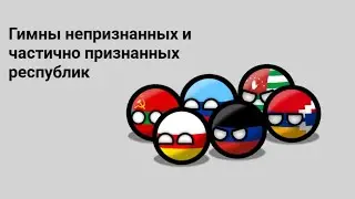 Гимны непризнанных и частично признанных республик (СНГ)