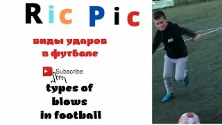 Виды ударов в футболе/ пушкой, щечкой, мой классический/ types of blows in football