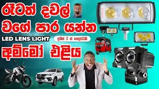 හෙඩ් ලයිට් ගහන් එන අය මට්ටු කරන්න | High Power LED Lens Fog Light | Unboxing And Night Video Test