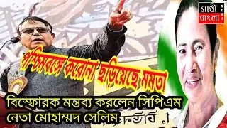 #MDSelim  #CPIM/TMC রাজ্যে করোনা ছড়িয়েছে মমতা বিস্ফোরক মন্তব্য সিপিএম নেতা মোহাম্মদ সেলিমের
