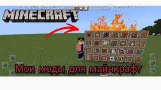 все мои моды которые я использую для Minecraft обзор моих модов для видео