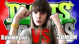 Зомби VS Ваймеры   Кто же победит WaimerPlay #4