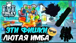 💫ЭТИ 10 ФИШЕК В Toilet Tower Defense ЛЮТАЯ ИМБА🤩