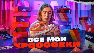 Все мои кроссовки.