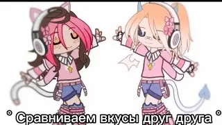 Сравниваем вкусы друг друга