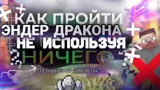 Я прошел Эндер дракона без вещей