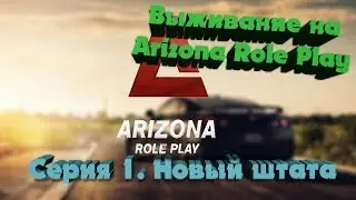 Выживание на Arizona RP #1 (Новый штат)