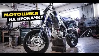 Stels forsage 450 Motard - #1 СЕРИЯ | РАЗБОРКА\ПОДГОТОВКА К ТЮНИНГУ