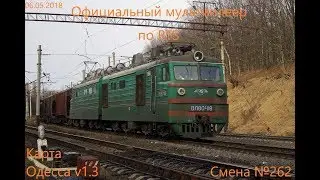 Официальный мультиплеер  по RTS Смена №262 (06.05.2018). Одесса v1.3