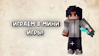 Играем в мини игры!!!!