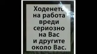 За работните места и нашата мила родина