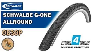 Schwalbe G-ONE Allround RG Обзор