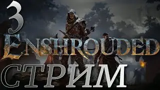 НОВАЯ ВЫЖИВАЛКА ► Enshrouded ПРОХОЖДЕНИЕ ► 3