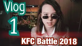 Vlog (1 часть - ЗАЕЗД) - Суперфинал KFC BATTLE 2018 в Москве - 24 Финалиста (Блог, Вокал, Рэп)