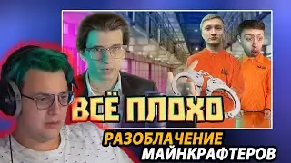Пятёрка смотрит: ВИЗ РАЗОБЛАЧЕНИЕ МАЙНКРАФТЕРОВ (Скрынник, Космо, Севен, Дарти, MainVeal, Пандик...)
