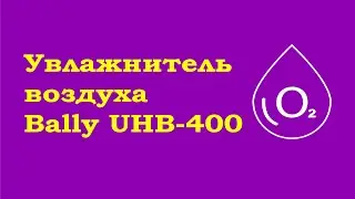 Как залить воду в увлажнитель воздуха Bally UHB400