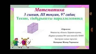 Жанар математика 97сабақ 3сынып