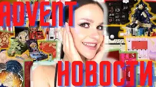адвент календари 2022! что купить, что пропустить?/ Cult Beauty / SpaceNK/ Harry Potter/ etc