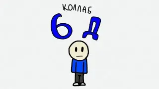6Д фан клип (коллаб с перчиком)