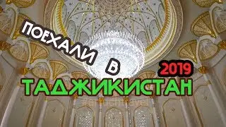 Любимый Таджикистан! Это рай! 2019