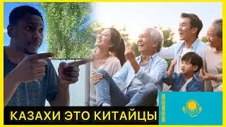Казахи - КИТАЙЦЫ, вот почему. Қазақтар ҚЫТАЙДЫ, міне сондықтан. Kazakhstan